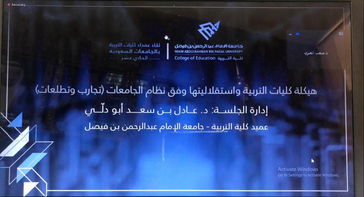 جامعة المجمعة تشارك في اللقاء الحادي عشر لعمداء كليات التربية بالجامعات السعودية