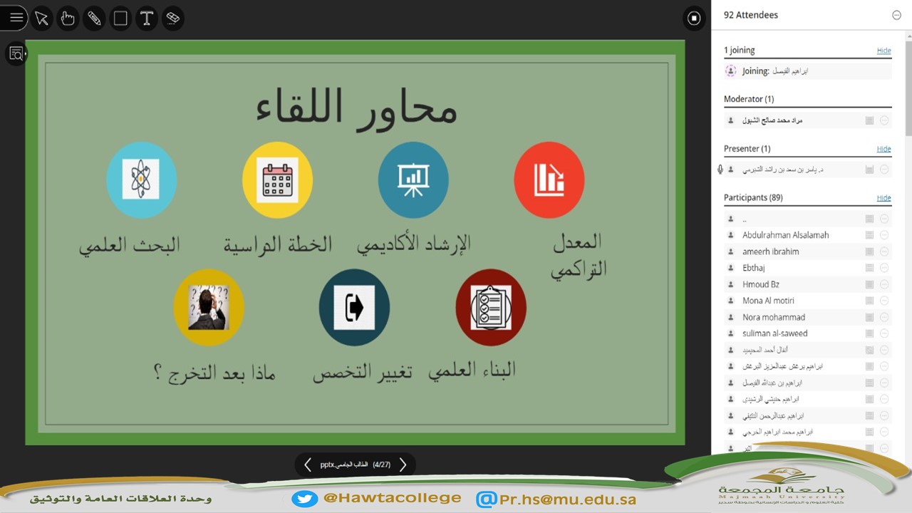لقاء افتراضي عن بُعد مع طلاب وطالبات كليات جامعة المجمعة بعنوان "هموم وآمال الطالب الجامعي"