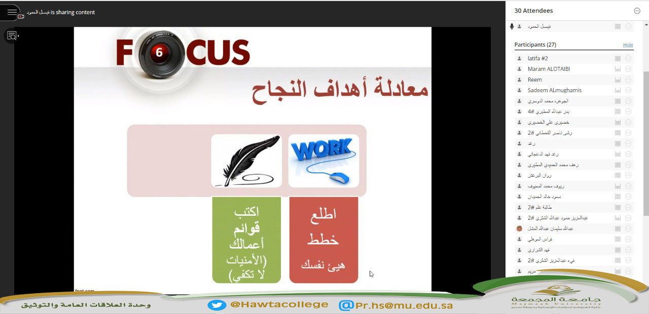 لقاء افتراضي عن بُعد بعنوان "الأهداف الذكية"