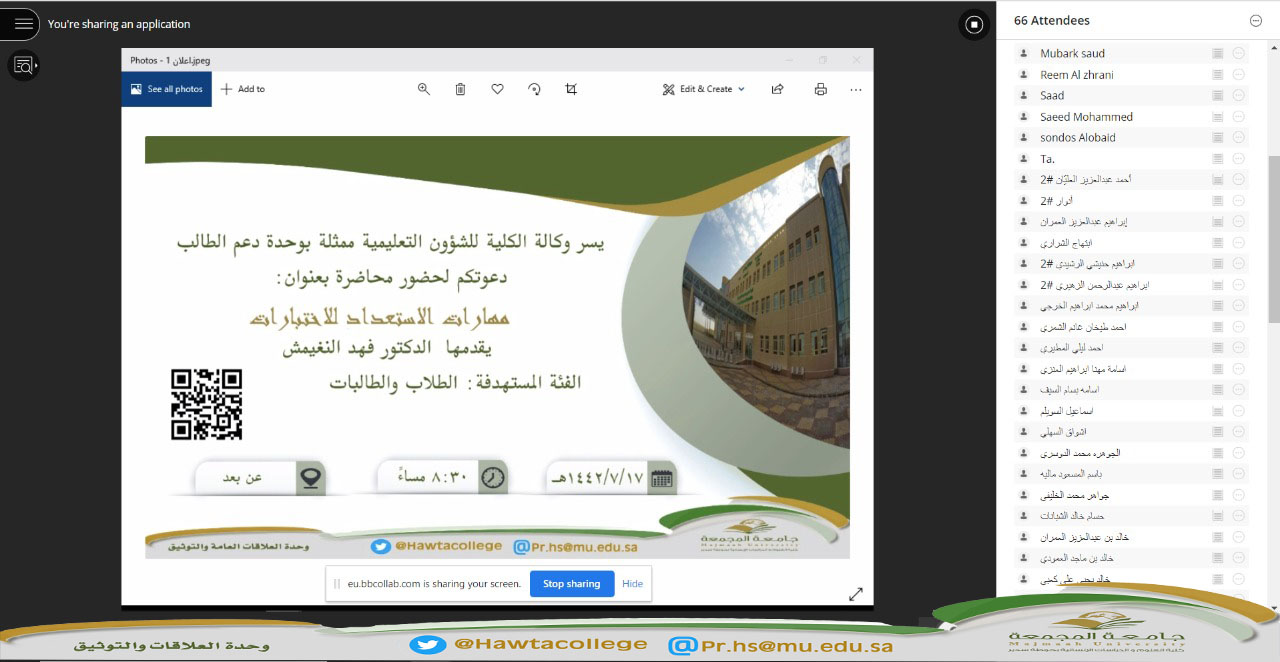 لقاء افتراضي عن بُعد مع طلاب وطالبات كليات جامعة المجمعة بعنوان "مهارات الاستعداد للاختبارات"