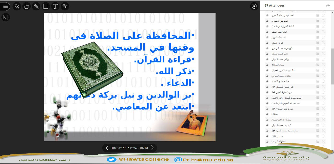 لقاء افتراضي عن بُعد مع طلاب وطالبات كليات جامعة المجمعة بعنوان "مهارات الاستعداد للاختبارات"