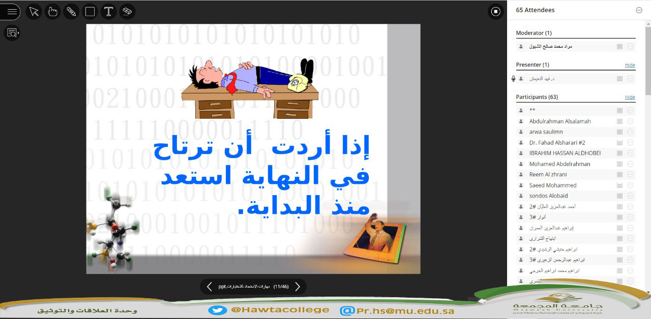 لقاء افتراضي عن بُعد مع طلاب وطالبات كليات جامعة المجمعة بعنوان "مهارات الاستعداد للاختبارات"