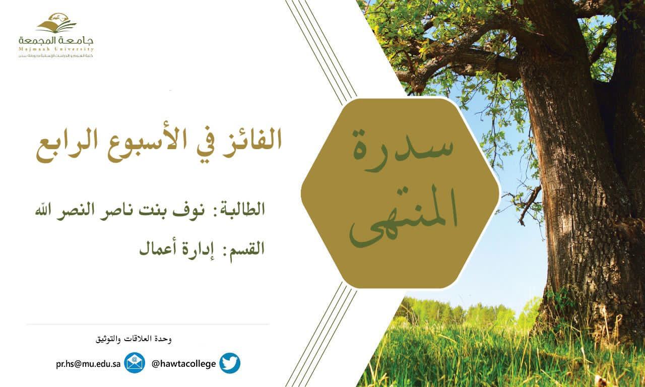 ختام مسابقة "سدرة المنتهى"