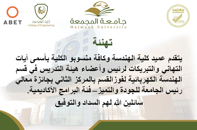 1. كلية الهندسة تحصد خمساً من جوائز معالي رئيس الجامعة للجودة والتميز