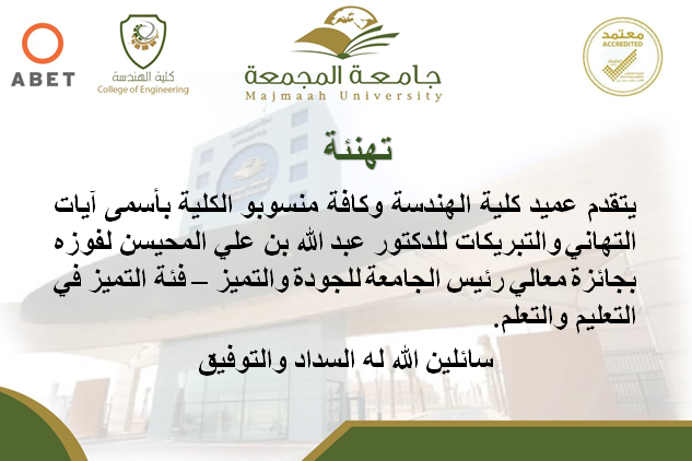 1. كلية الهندسة تحصد خمساً من جوائز معالي رئيس الجامعة للجودة والتميز