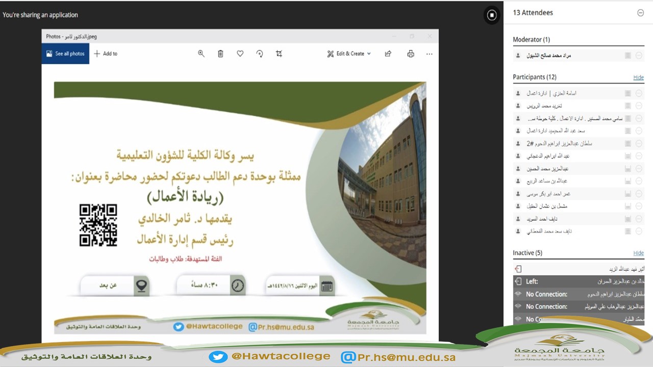 لقاء افتراضي مع طلاب وطالبات كليات جامعة المجمعة بعنوان "ريادة الأعمال"