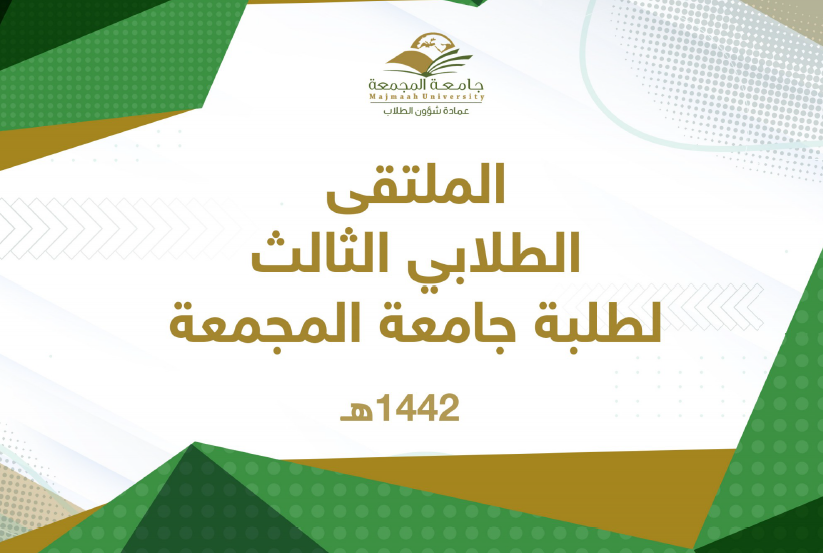 كلية الهندسة تحصد المركز الأول في عدد الفائزين بنشاطات الملتقى الطلابي الثالث لطلبة جامعة المجمعة