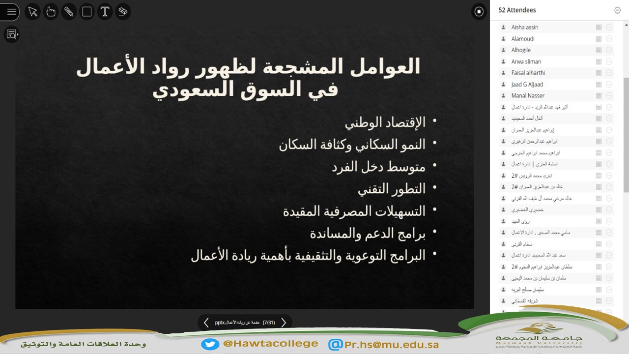 لقاء افتراضي مع طلاب وطالبات كليات جامعة المجمعة بعنوان "ريادة الأعمال"