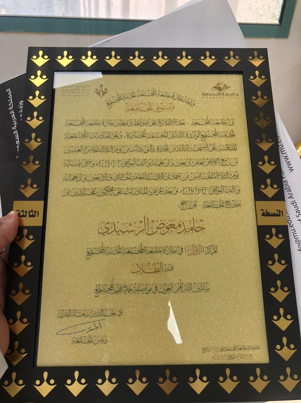 عميد كلية الهندسة يسلم الطالب الرشيدي وثيقة جائزة جامعة المجمعة لخدمة المجتمع لحصوله على المركز الاول