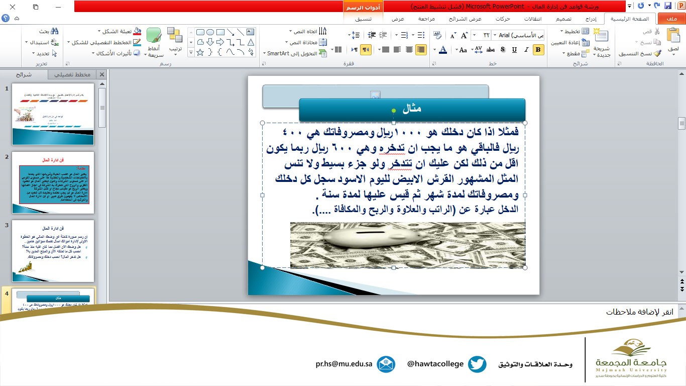 ورشة عمل بعنوان "قواعد في فن إدارة المال"