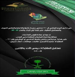 مشاركة مكتبة كلية العلوم والدراسات الإنسانية برماح بالاحتفال باليوم الوطني ال 91