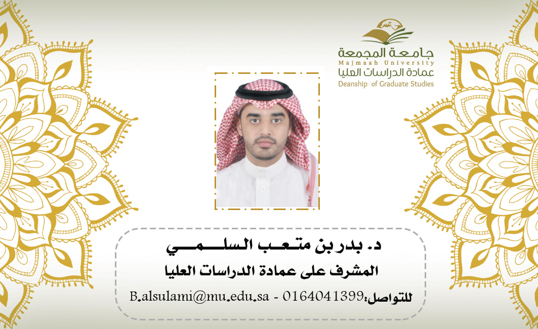 د. بدر بن متعب السلمي