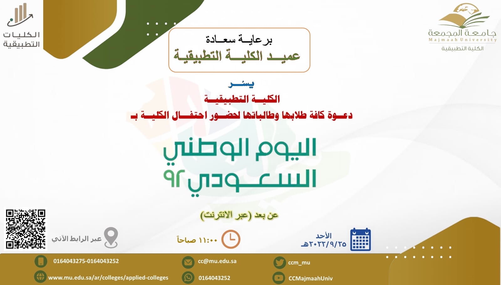 إعلان احتفالية الكلية باليوم الوطني السعودي