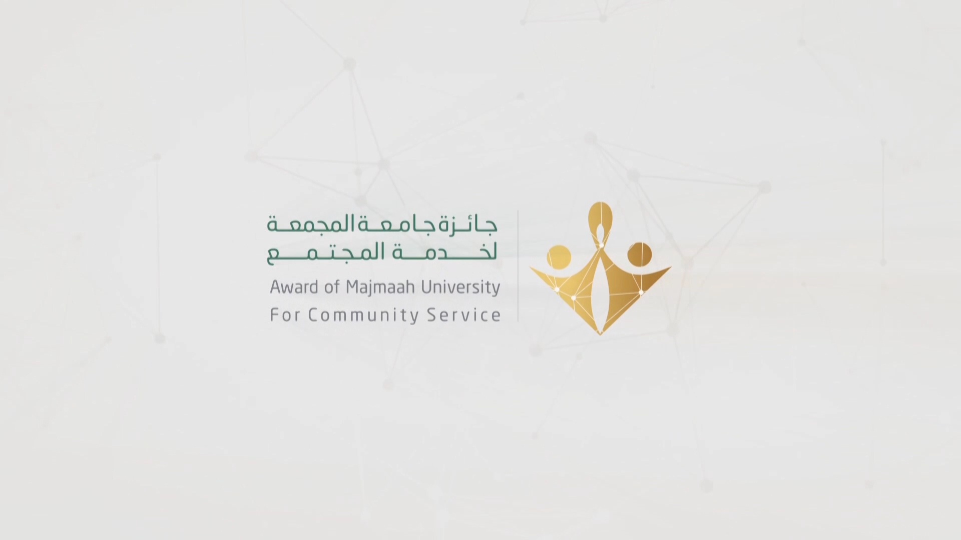 جامعة المجمعة تدشن جائزة جائزتها لخدمة المجتمع