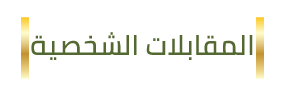 المقابلات الشخصية 