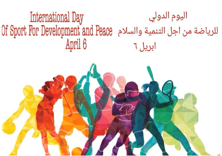 اليوم الدولي للرياضة