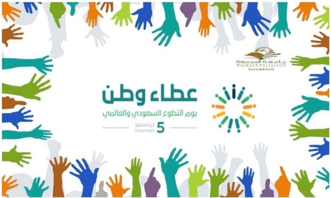 اليوم العالمي السعودي للتطوع
