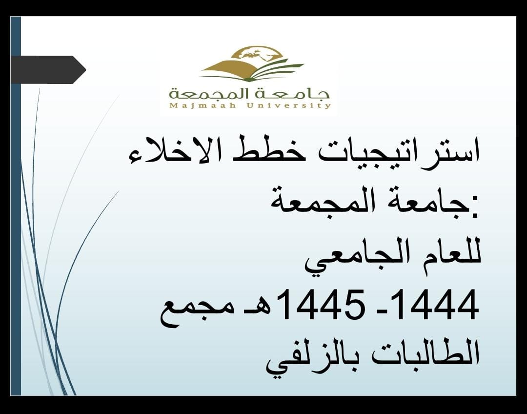 السلامة: تُنفذ عدد من فرضيات إخلاء لمباني الجامعة