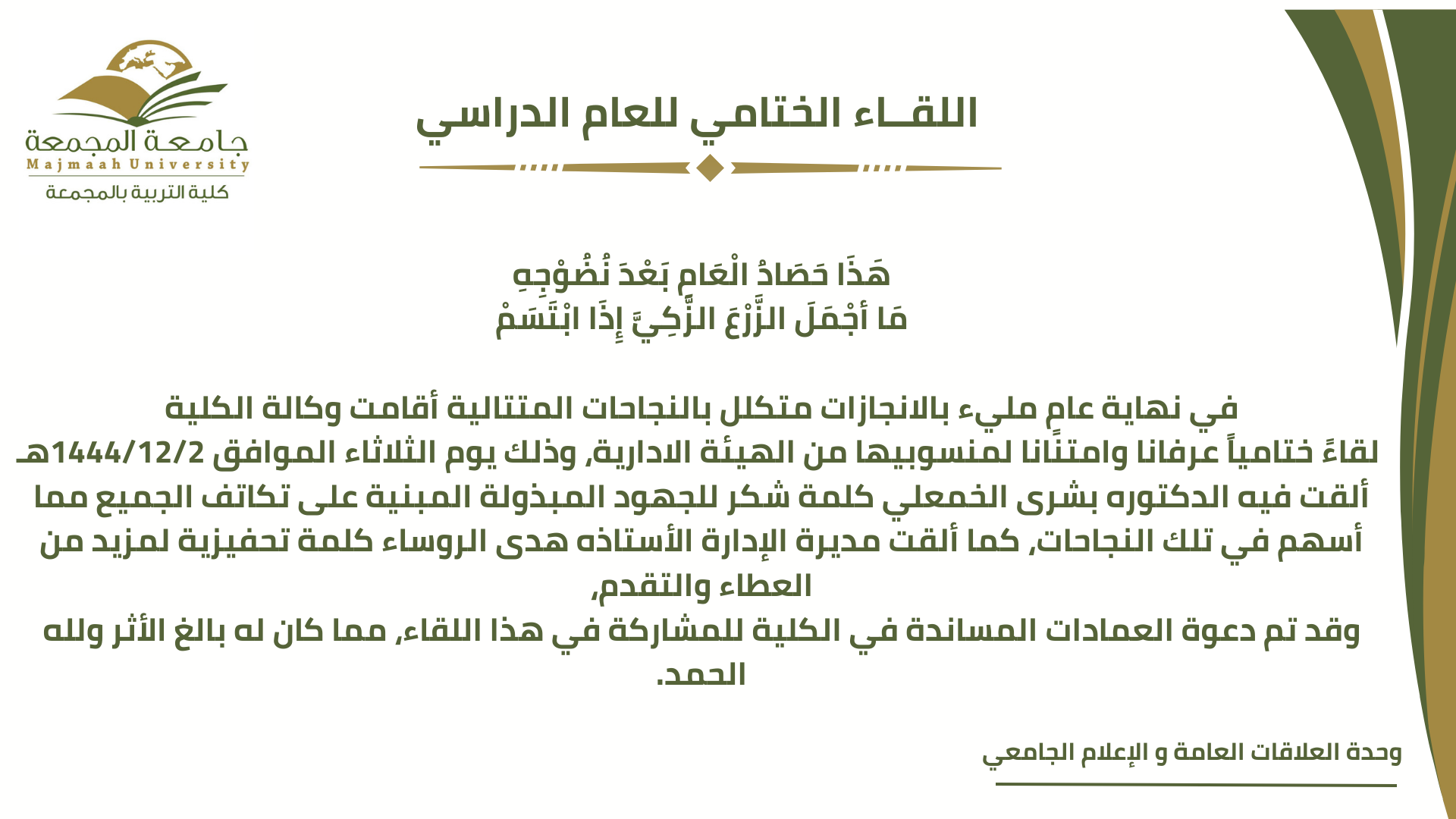 اللقاء الختامي