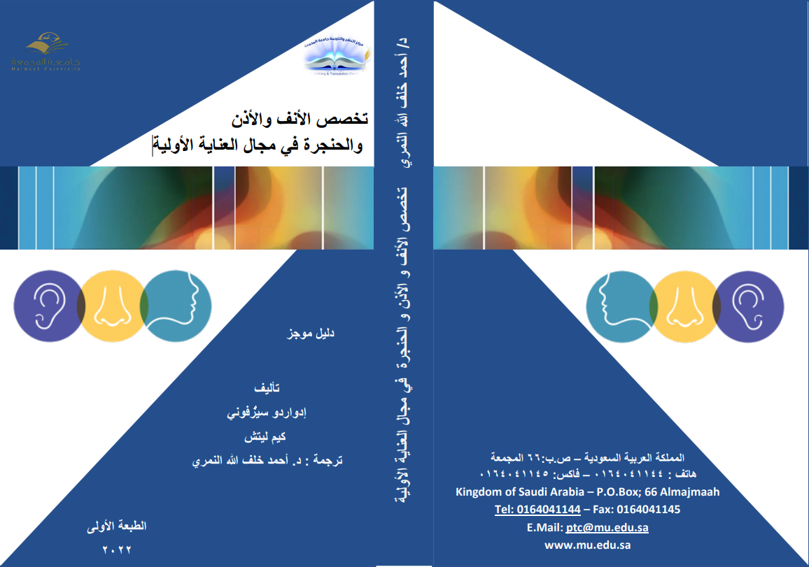 إصدارات مركز النشر والترجمة بجامعة المجمعة 1444هــ (كتاب الانف)