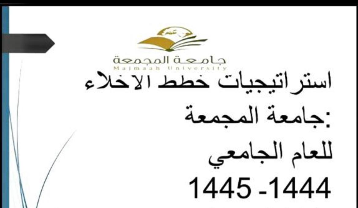 السلامة: تواصل تنفيذ فرضيات الإخلاء بمباني الجامعة