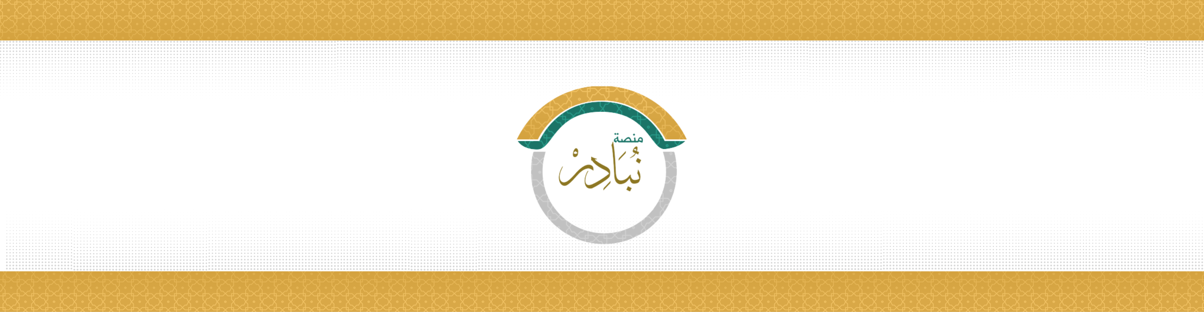 نبادر
