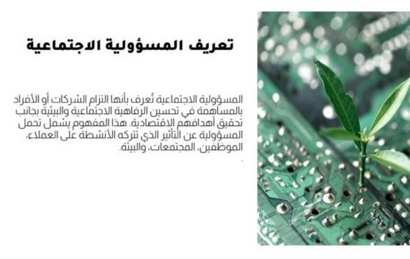 المسؤولية الاجتماعية لطلبة الجامعات بجامعة المجمعة