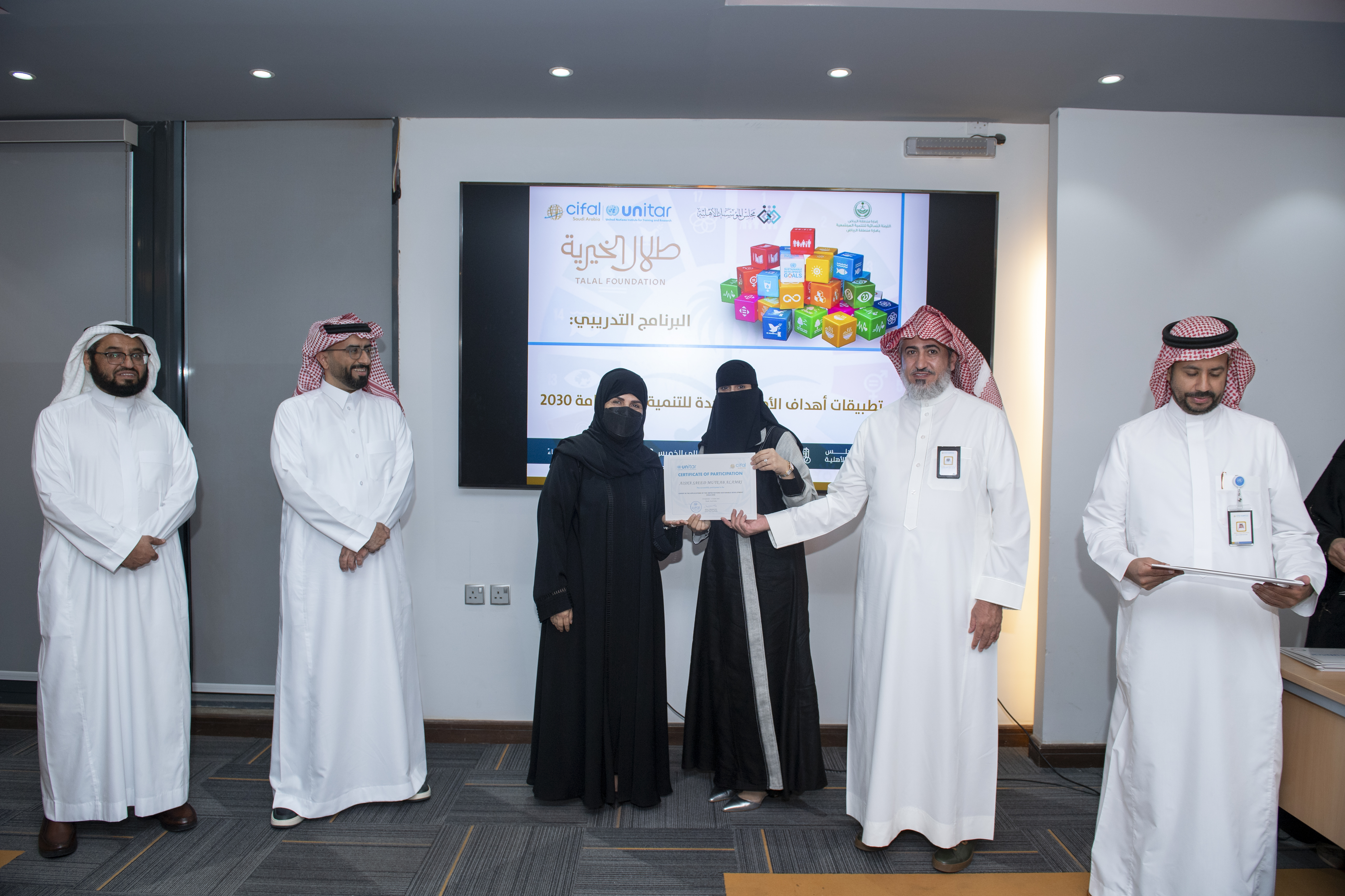 بالتعاون مع مؤسسة الأمير طلال بن عبدالعزيز الخيرية مركز ( CIFAL ) السعودية يختتم البرنامج التدريبي خبير تطبيقات أهداف التنمية المستدامة 2030م