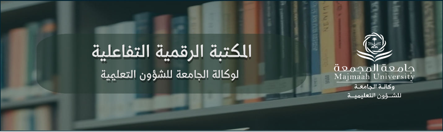 المكتبة الرقمية