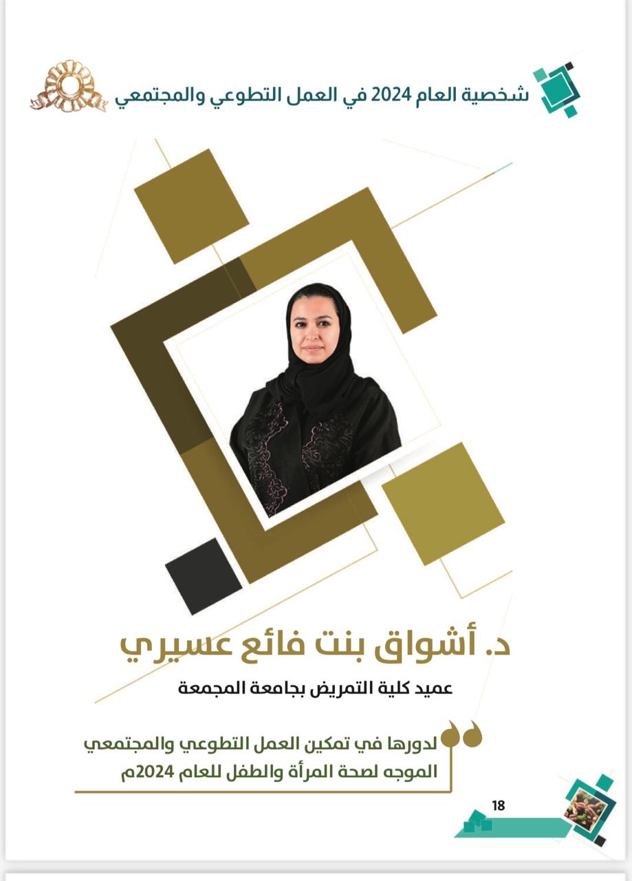 عميد كلية التمريض تتوج بلقب “شخصية العام 2024” في مجال العمل التطوعي والمجتمعي