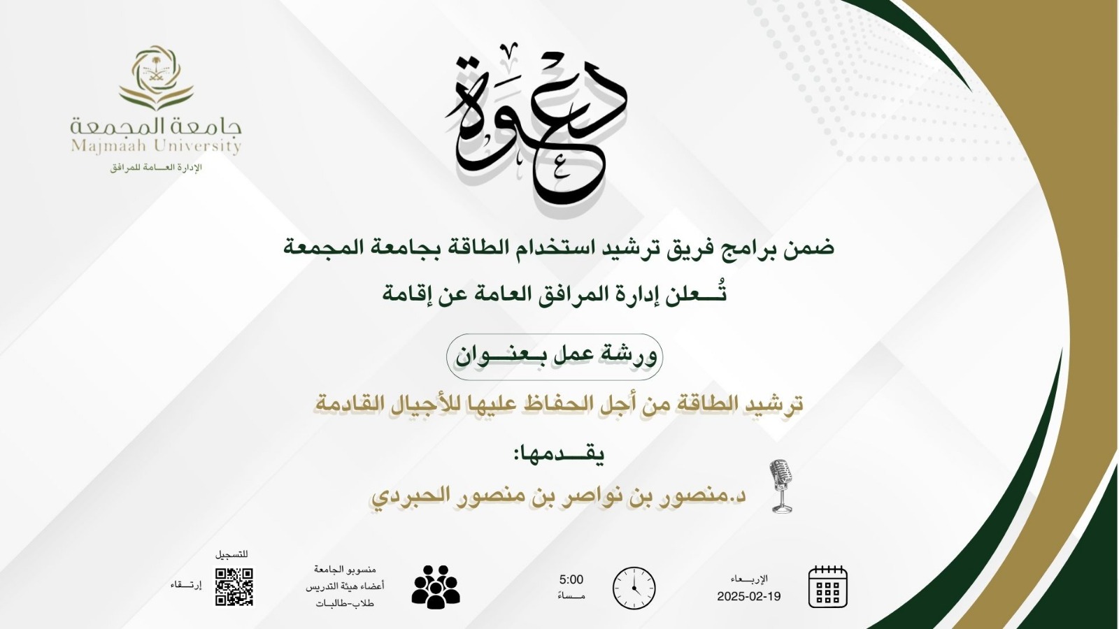 ورشة ترشيد الطاقة