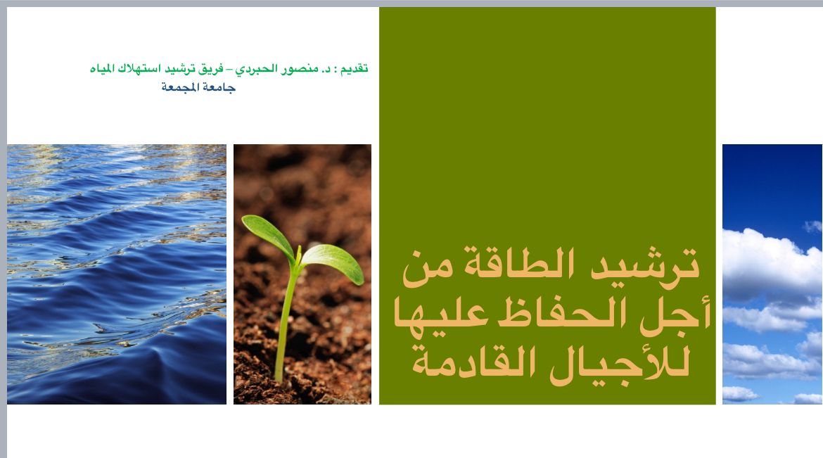 ورشة ترشيد الطاقة