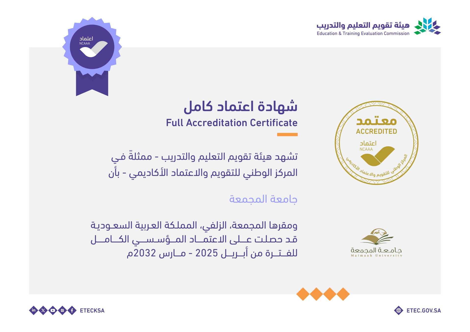 الجامعة تحصل على الاعتماد المؤسسي الكامل