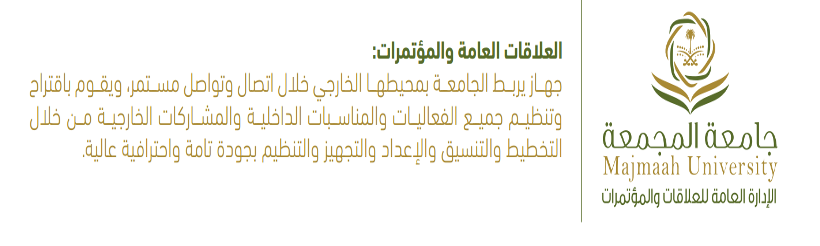 الإدارة العامة للعلاقات والمؤتمرات