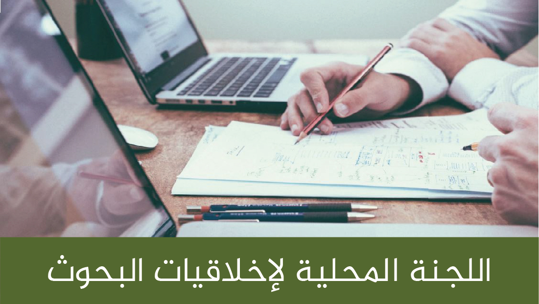 اللجنة المحلية الأخلاقيات البحوث