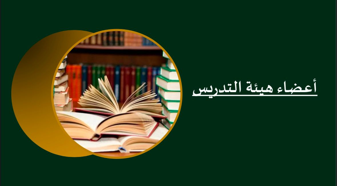 أعضاء هيئة التدريس