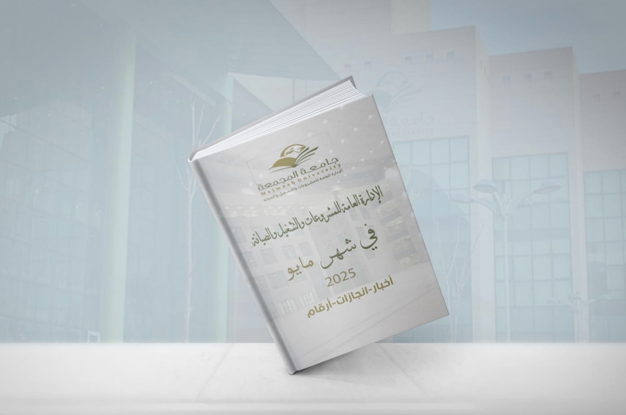 موجز شهر مايو
