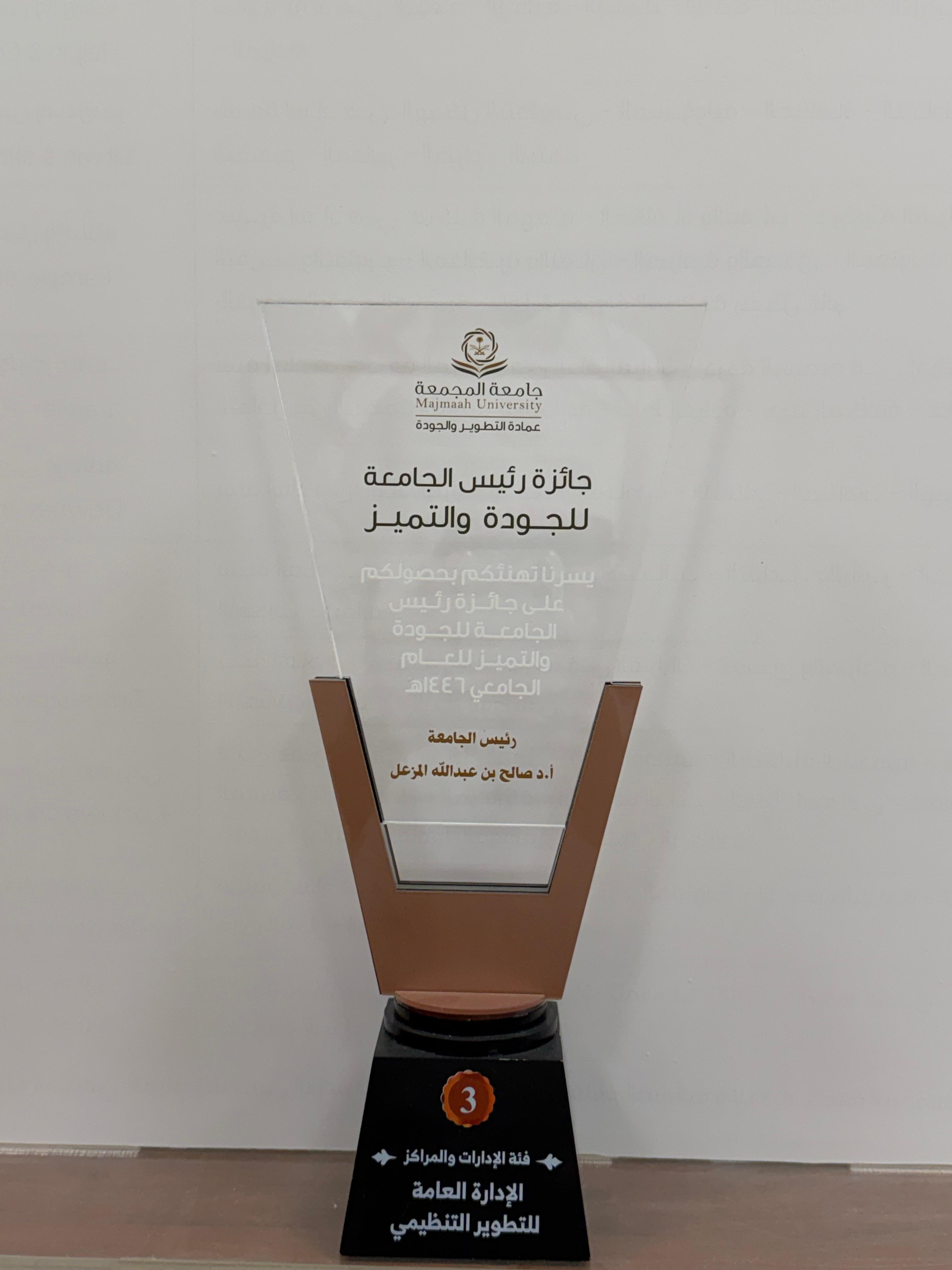 حصلت الادارة العامة للتطوير التنظيمي على المركز الثالث لجائزة معالي رئيس الجامعة للجودة والتميز عام 1446 هـ 