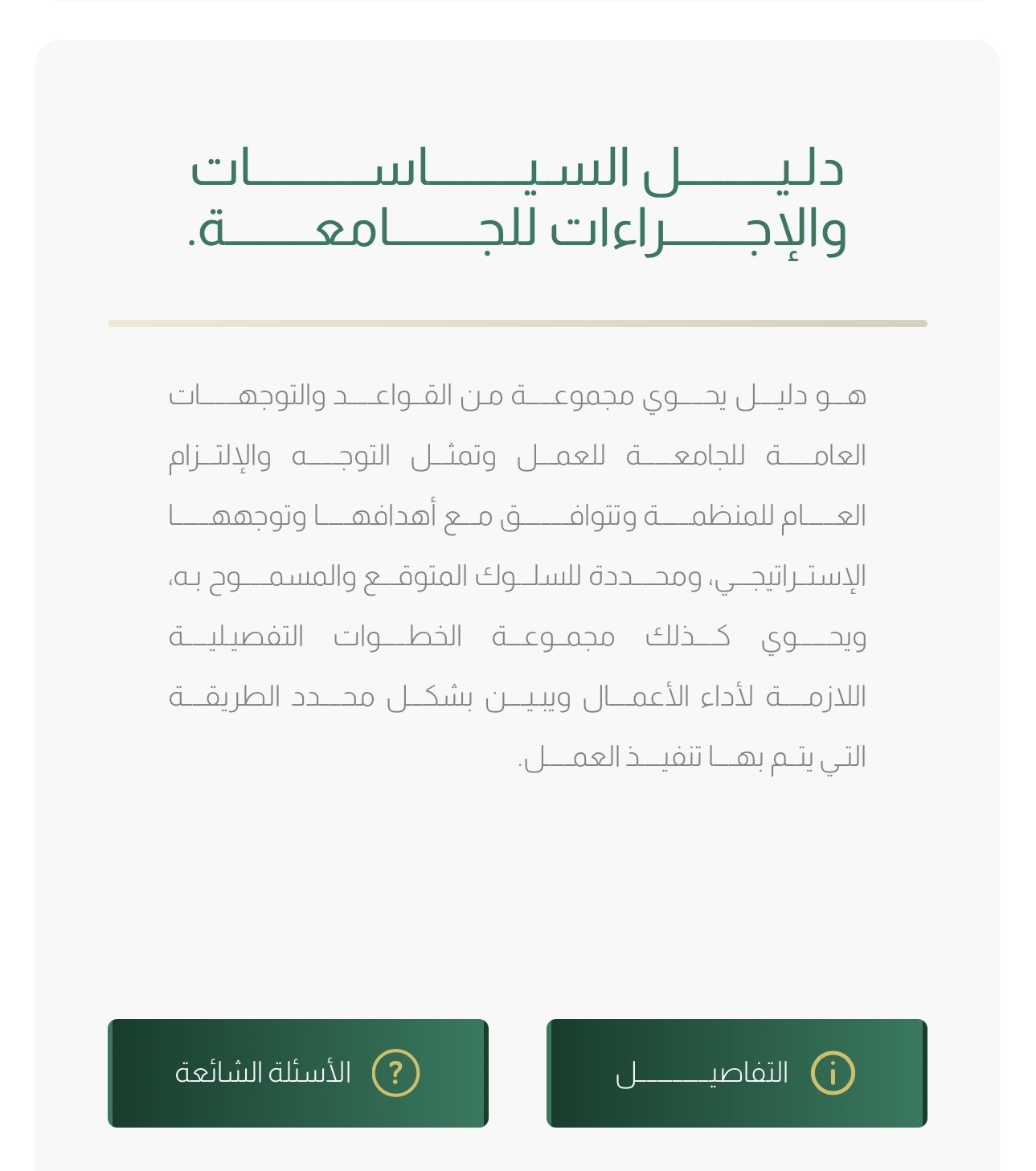قامت الادارة العامة للتطوير التنظيمي بالتعاون مع الادارة العامة لتقنية المعلومات بانشاء منصة السياسات الاجراءات