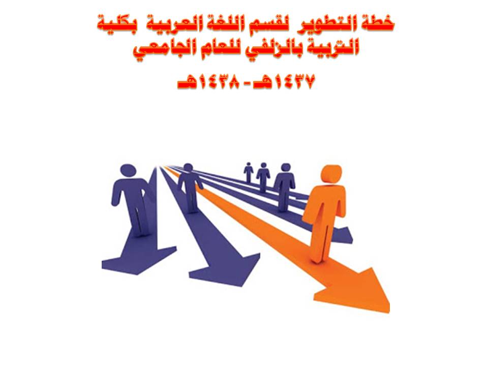 خطة التطوير  لقسم اللغة العربية  بكلية التربية بالزلفي للعام الجامعي  1437هـ -1438هـ