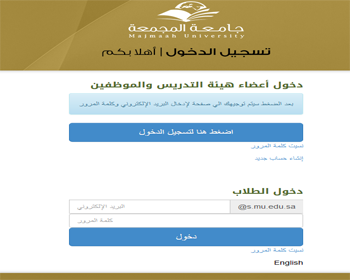 رابط بوابة النظام والبريد الإلكتروني Majmaah University