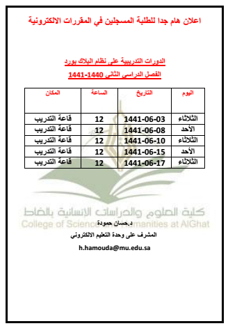 جدول الدورات التدريبية للطلاب على نظام البلاك بورد للفصل الدراسي الثاني1440 1441 Majmaah University