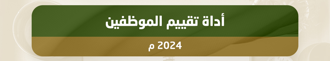 https://www.mu.edu.sa/sites/default/files/2025-02/B%20%D8%AA%D9%82%D9%8A%D9%8A%D9%85%20%D8%A7%D9%84%D9%85%D9%88%D8%B8%D9%81%D9%8A%D9%86%2022-12-2024.docx