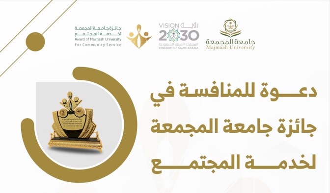 جائزة جامعة المجمعة لخدمة المجتمع في نسختها الخامسة - بدون عنوان