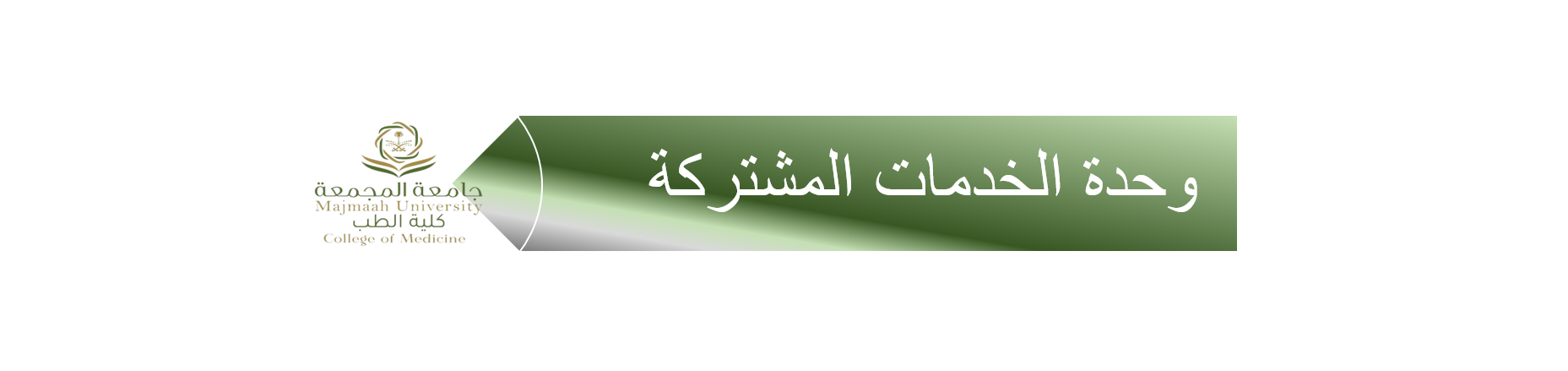 وحدة الخدمات المشتركة