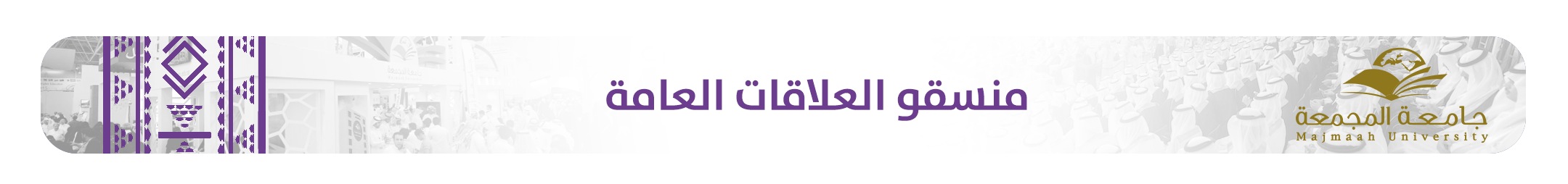منسقو العلاقات