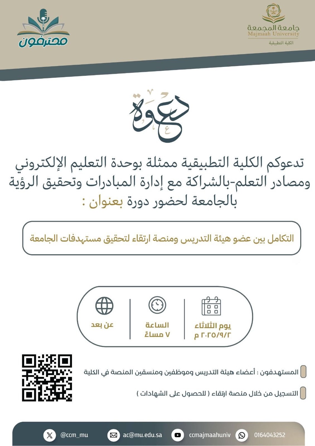 دورة تدريبية بعنوان: ( التكامل بين عضو هيئة التدريس ومنصة ارتقاء لتحقيق مستهدفات الجامعة 📝) - IMG