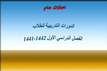 الدورات التدريبية للطلاب