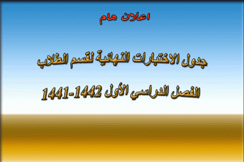 جدول الاختبارات النهائية لقسم الطلاب الفصل الدراسي الأول 1441-1442