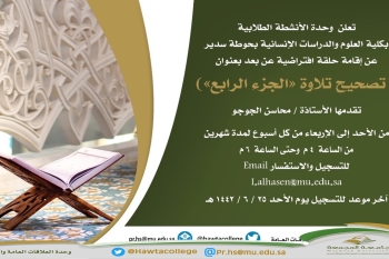ورشة عمل بعنوان "تصحيح تلاوة الجزء الرابع"